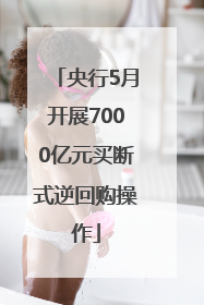 央行5月开展7000亿元买断式逆回购操作