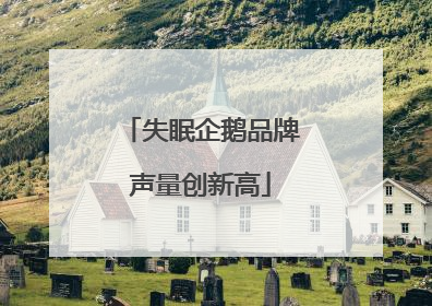 失眠企鹅品牌声量创新高