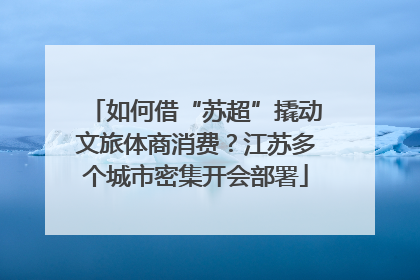 如何借“苏超”撬动文旅体商消费？江苏多个城市密集开会部署