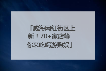 威海网红街区上新！70+家店等你来吃喝游购娱