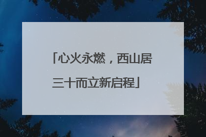 心火永燃，西山居三十而立新启程