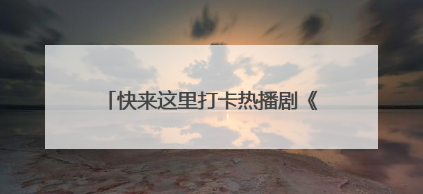 快来这里打卡热播剧《长安的荔枝》取景地！《90早新闻》来了
