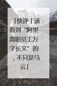 快评丨该看到“阿里离职员工万字长文”的，不只是马云