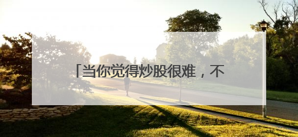 当你觉得炒股很难，不妨想想最近的马斯克