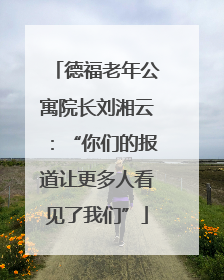 德福老年公寓院长刘湘云：“你们的报道让更多人看见了我们”
