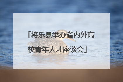将乐县举办省内外高校青年人才座谈会