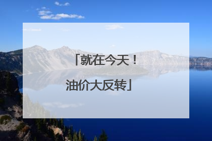 就在今天！油价大反转