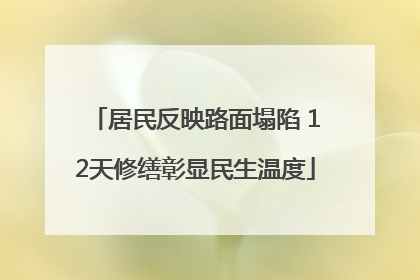 居民反映路面塌陷 12天修缮彰显民生温度