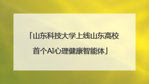 山东科技大学上线山东高校首个AI心理健康智能体