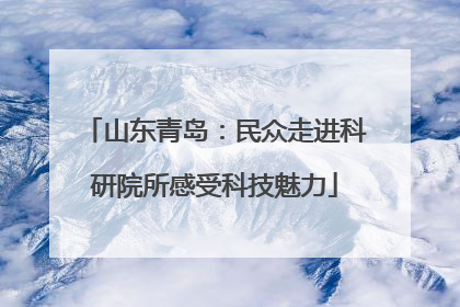 山东青岛：民众走进科研院所感受科技魅力