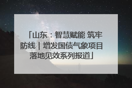 山东：智慧赋能 筑牢防线｜增发国债气象项目落地见效系列报道