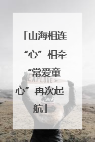 山海相连“心”相牵 “常爱童心”再次起航