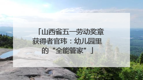 山西省五一劳动奖章获得者官玮：幼儿园里的“全能管家”