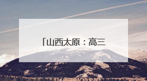 山西太原：高三学生备战高考