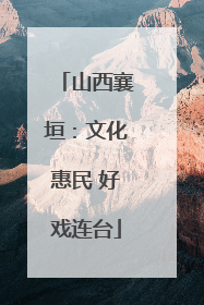 山西襄垣：文化惠民 好戏连台