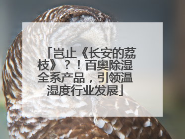 岂止《长安的荔枝》？！百奥除湿全系产品，引领温湿度行业发展