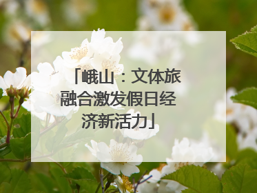 峨山：文体旅融合激发假日经济新活力