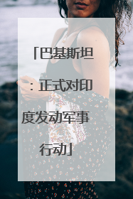 巴基斯坦：正式对印度发动军事行动