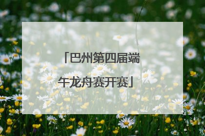 巴州第四届端午龙舟赛开赛