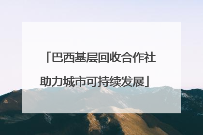 巴西基层回收合作社助力城市可持续发展