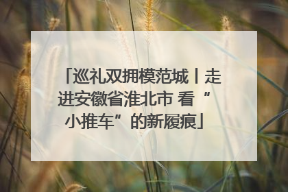 巡礼双拥模范城丨走进安徽省淮北市 看“小推车”的新履痕