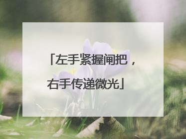 左手紧握闸把，右手传递微光