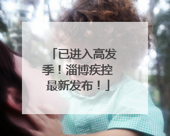 已进入高发季！淄博疾控最新发布！