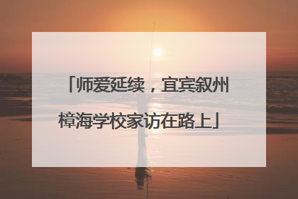 师爱延续，宜宾叙州樟海学校家访在路上