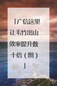广信这里让毛竹出山效率提升数十倍（图）