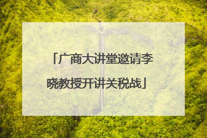 广商大讲堂邀请李晓教授开讲关税战