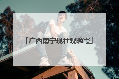 广西南宁现壮观晚霞