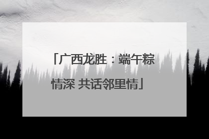 广西龙胜：端午粽情深 共话邻里情