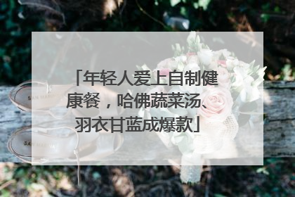年轻人爱上自制健康餐，哈佛蔬菜汤、羽衣甘蓝成爆款
