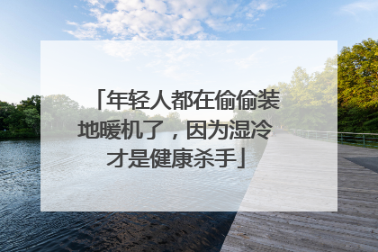 年轻人都在偷偷装地暖机了，因为湿冷才是健康杀手