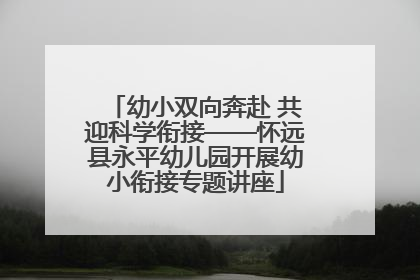 幼小双向奔赴 共迎科学衔接——怀远县永平幼儿园开展幼小衔接专题讲座