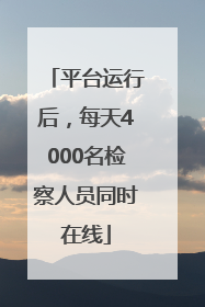 平台运行后，每天4000名检察人员同时在线