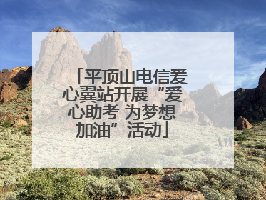 平顶山电信爱心翼站开展“爱心助考 为梦想加油”活动
