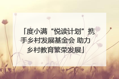 度小满“悦读计划”携手乡村发展基金会 助力乡村教育繁荣发展