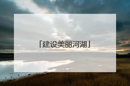 建设美丽河湖