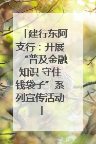 建行东阿支行：开展“普及金融知识 守住钱袋子”系列宣传活动