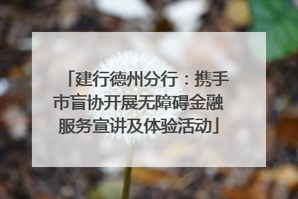 建行德州分行：携手市盲协开展无障碍金融服务宣讲及体验活动