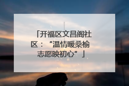开福区文昌阁社区：“温情暖桑榆 志愿映初心”