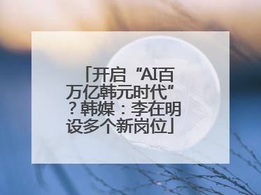 开启“AI百万亿韩元时代”？韩媒：李在明设多个新岗位