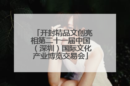 开封精品文创亮相第二十一届中国（深圳）国际文化产业博览交易会