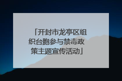 开封市龙亭区组织台胞参与禁毒政策主题宣传活动