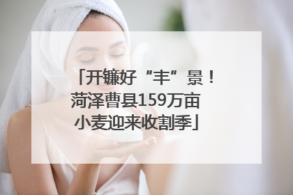 开镰好“丰”景！菏泽曹县159万亩小麦迎来收割季