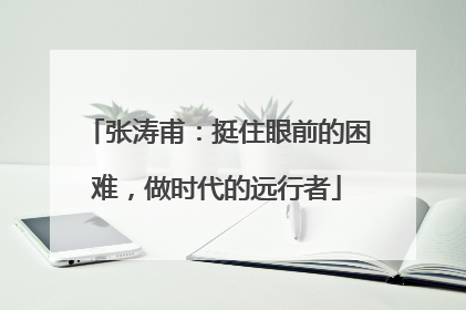 张涛甫：挺住眼前的困难，做时代的远行者