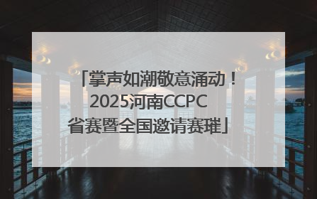 掌声如潮敬意涌动！2025河南CCPC省赛暨全国邀请赛璀