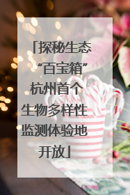 探秘生态“百宝箱” 杭州首个生物多样性监测体验地开放