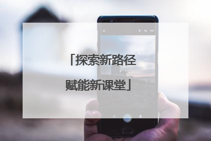 探索新路径 赋能新课堂